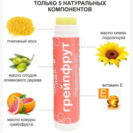 Бальзам для губ Грейпфрут с пчелиным воском 10 мл СДЕЛАНО ПЧЕЛОЙ 1137239
