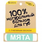 Бальзам для губ Мята с пчелиным воском 10 мл СДЕЛАНО ПЧЕЛОЙ 1137240