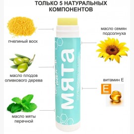 Бальзам для губ Мята с пчелиным воском 10 мл СДЕЛАНО ПЧЕЛОЙ 1137240