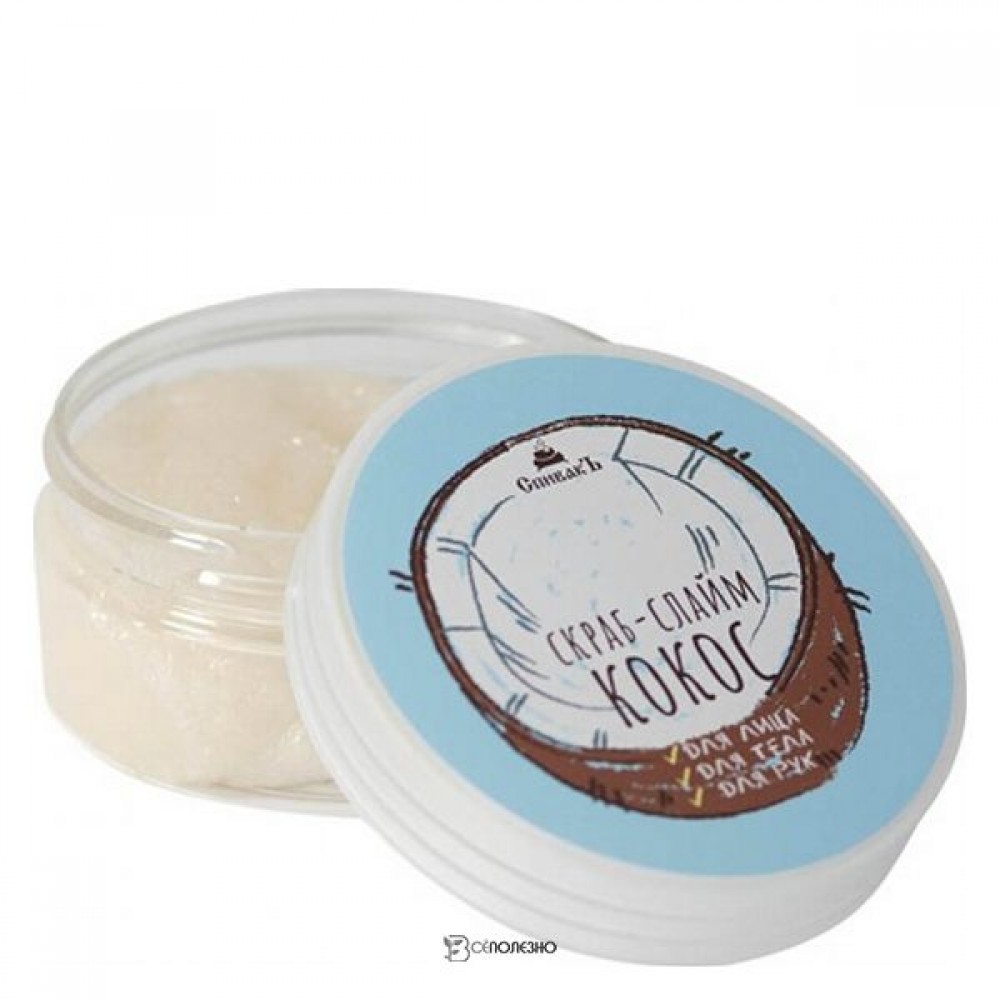 Скраб-слайм Кокос 170 г СПИВАКЪ 115050