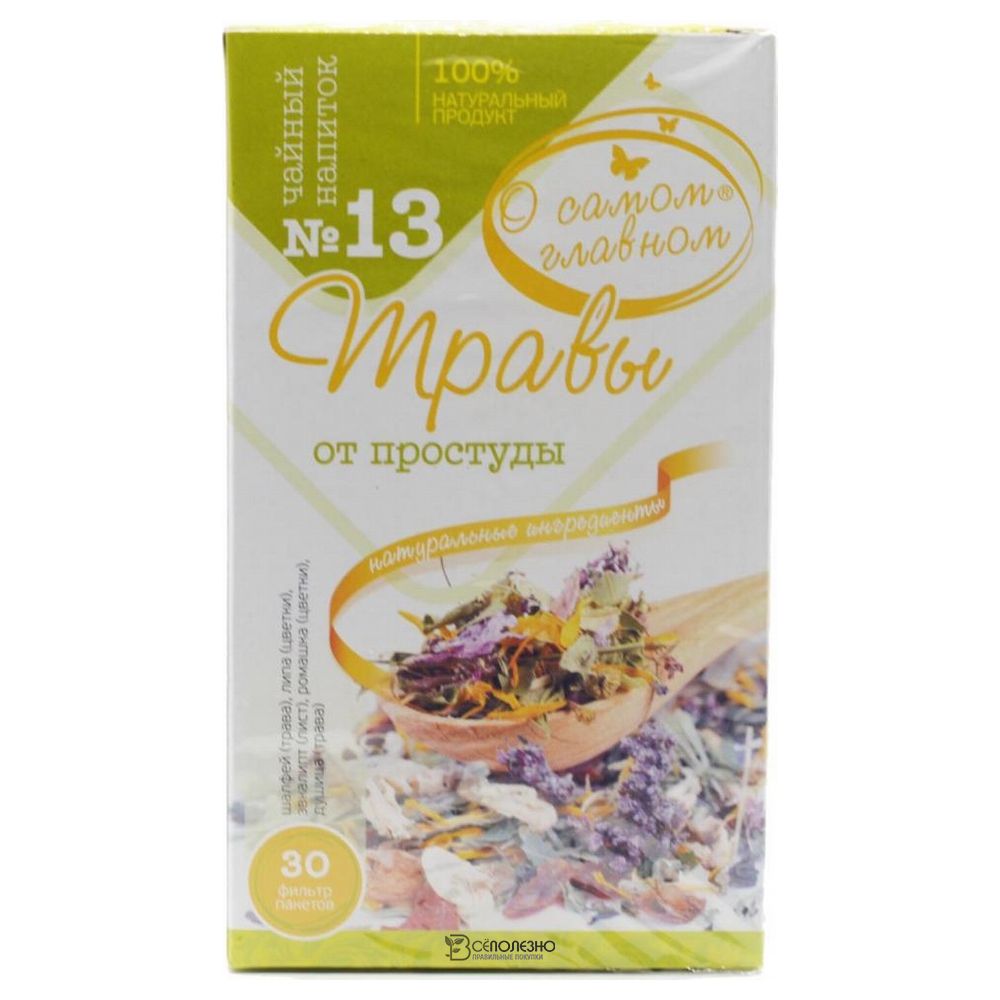Чайный напиток №13 Сбор от простуды Фитокод 60 г ФИТОКОД 116950