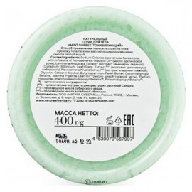 Скраб для тела Mint sorbet тонизирующий 400 г NATURA SIBERICA 117473
