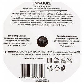 Скраб для тела Масло арганы и малина Innature 250 мл 120122