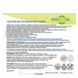 Таблетки для посудомоечной машины Molecola 120285
