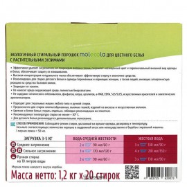 Порошок для стирки цветного белья Color концентрат Molecola 120295