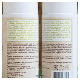 Пенка для интимной гигиены 150 мл OZ! OrganicZone 120311
