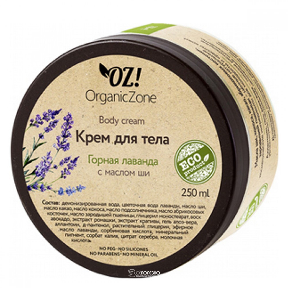 Крем для тела Горная лаванда 250 мл OZ! OrganicZone 120337