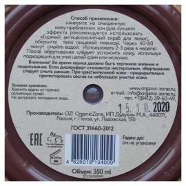 Обертывание Шоколадное 350 мл OZ! OrganicZone 120356