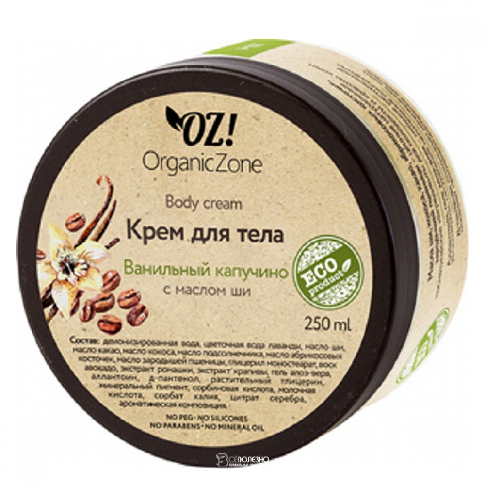 Крем для тела Ванильный капучино 250 мл OZ! OrganicZone 120362