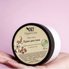 Крем для тела Ванильный капучино 250 мл OZ! OrganicZone 120362