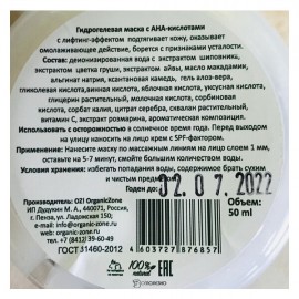 Гидрогелевая маска для лица для зрелой кожи 50 мл OZ! OrganicZone 120364