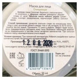 Маска для лица Очищающая 50 мл OZ! OrganicZone 120365