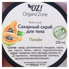 Скраб сахарный Папайя 250 мл OZ! OrganicZone 120370
