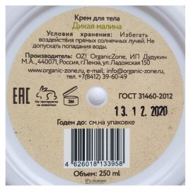 Крем для тела Дикая малина 250 мл OZ! OrganicZone 120380