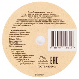 Маска для интенсивного роста волос Стимулирующая 250 мл OZ! OrganicZone 120382