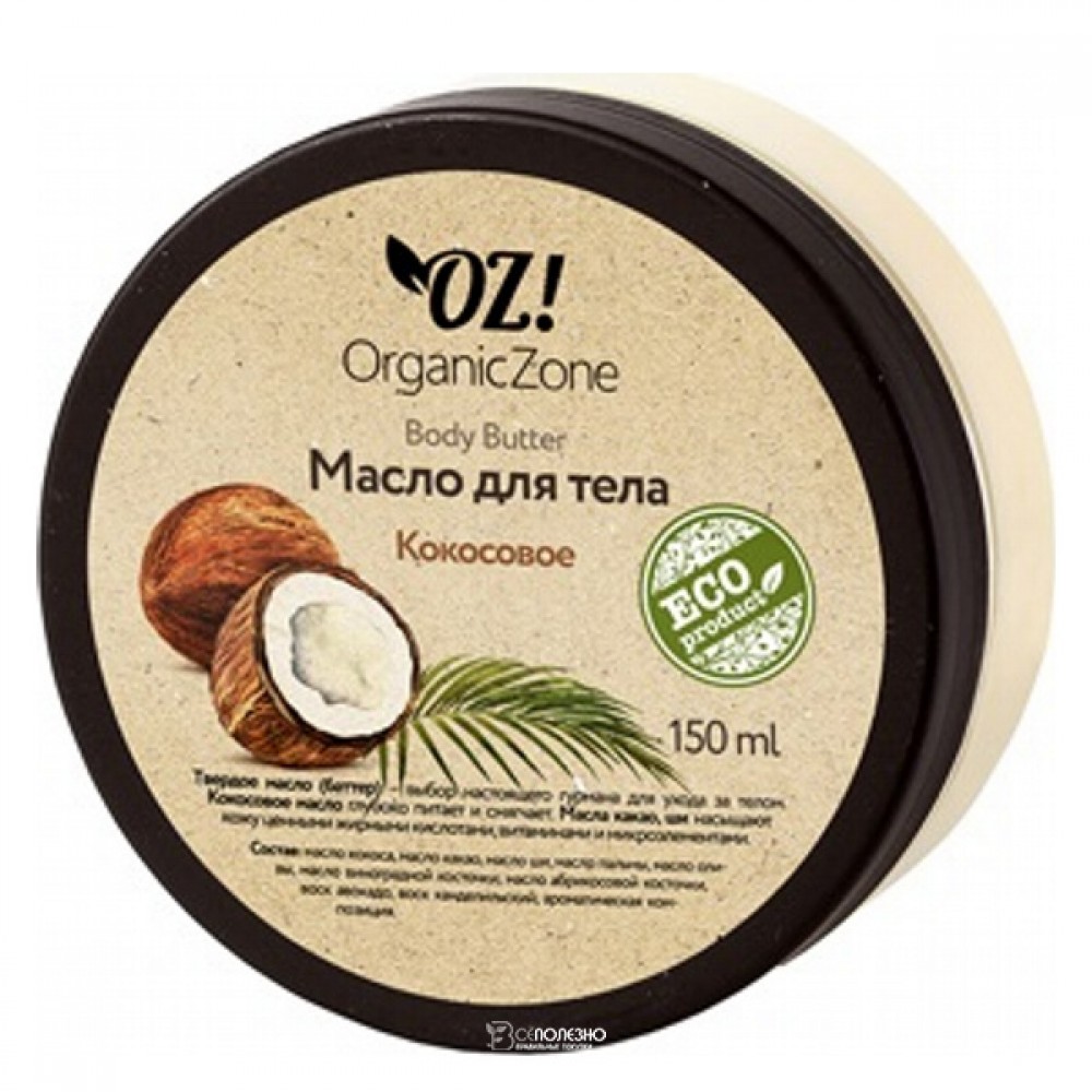 Баттер для тела Кокосовый 150 мл OZ! OrganicZone 120406