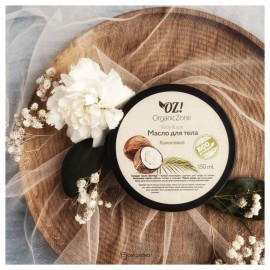 Баттер для тела Кокосовый 150 мл OZ! OrganicZone 120406