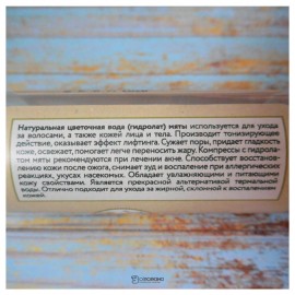 Цветочная вода Мяты 50 мл OZ! OrganicZone 120416