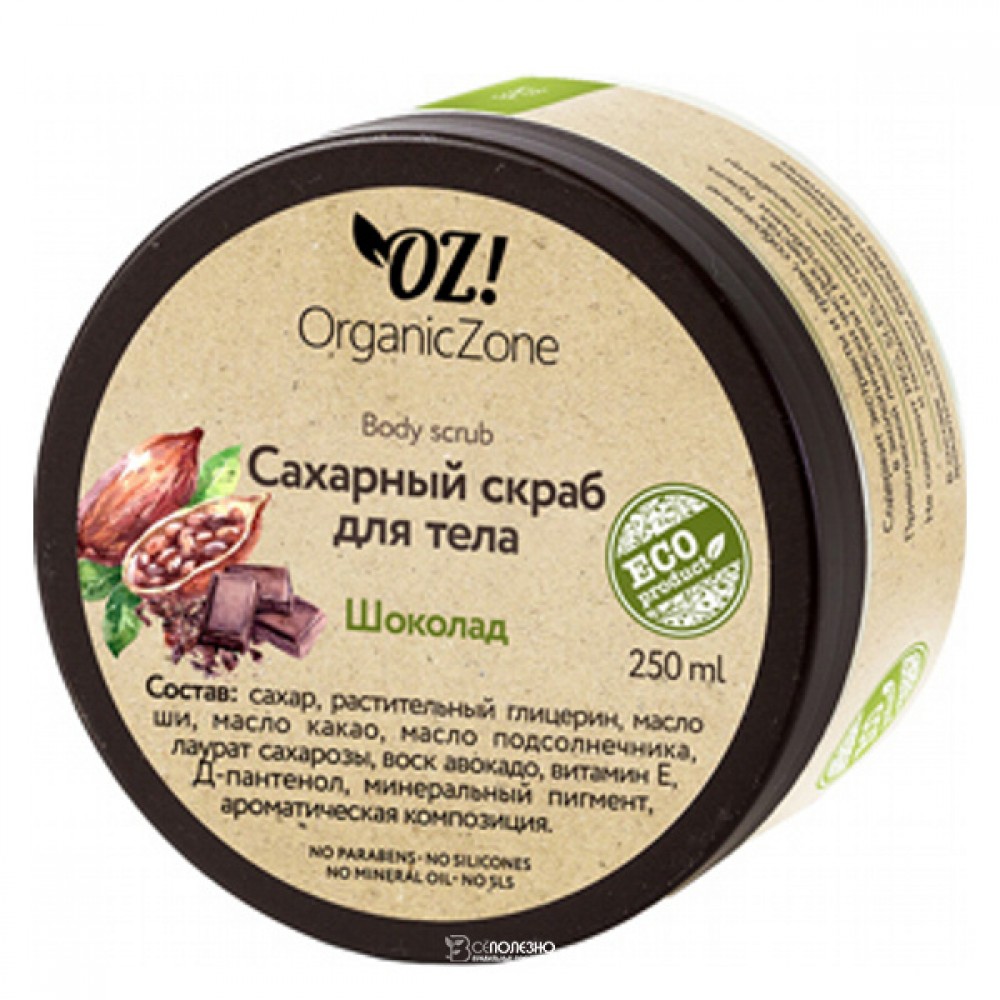Скраб сахарный Шоколад 250 мл OZ! OrganicZone 120419