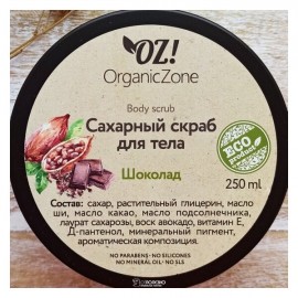 Скраб сахарный Шоколад 250 мл OZ! OrganicZone 120419