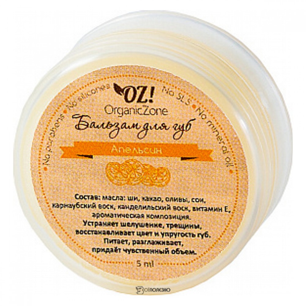 Бальзам для губ Апельсин 5 мл OZ! OrganicZone 120430