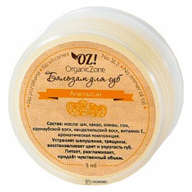 Бальзам для губ Апельсин 5 мл OZ! OrganicZone 120430