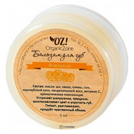Бальзам для губ Апельсин 5 мл OZ! OrganicZone 120430
