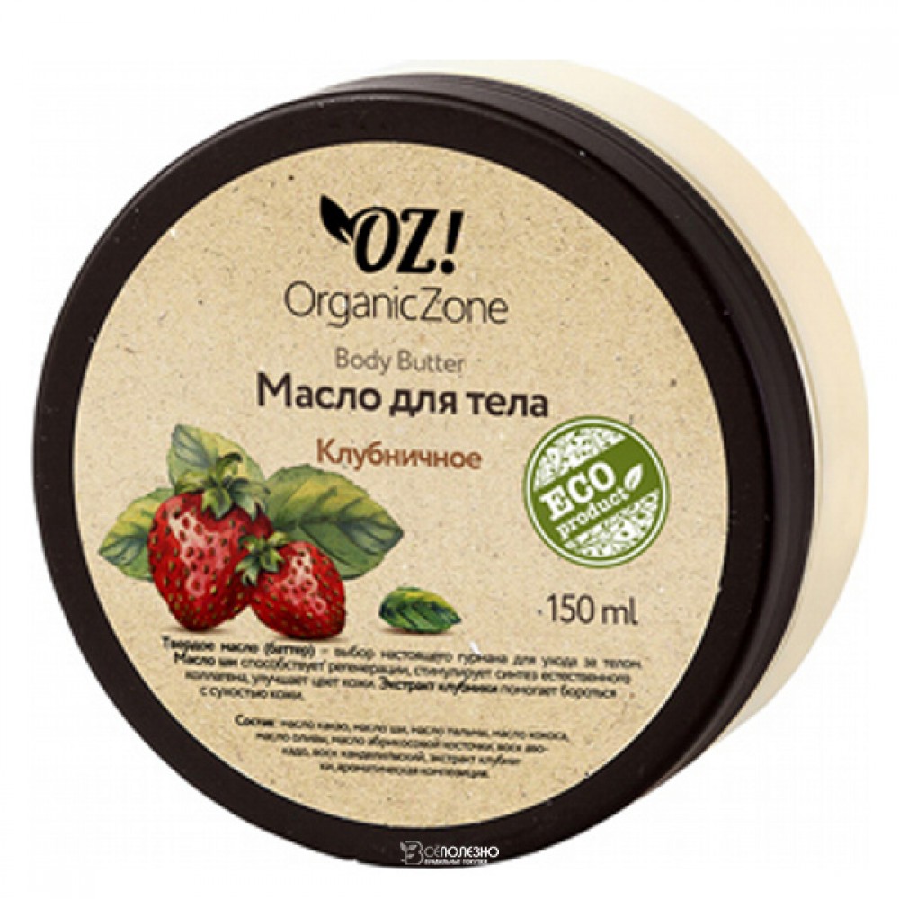 Баттер для тела Клубничный 150 мл OZ! OrganicZone 120455