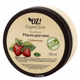 Баттер для тела Клубничный 150 мл OZ! OrganicZone 120455