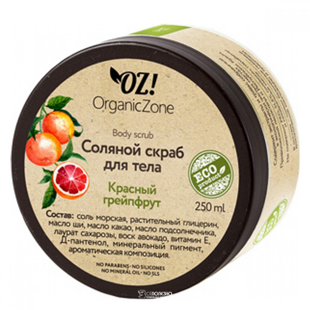 Скраб соляной Красный грейпфрут 250 мл OZ! OrganicZone 120463