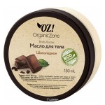 Баттер для тела Шоколадный 150 мл OZ! OrganicZone 120469