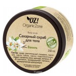 Скраб сахарный Ваниль 250 мл OZ! OrganicZone 120470