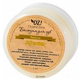 Бальзам для губ Ваниль 5 мл OZ! OrganicZone 120472