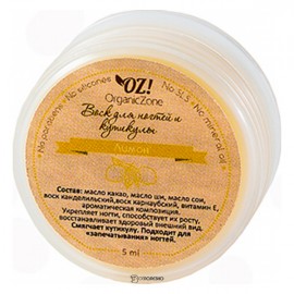 Воск для ногтей Лимон 5 мл OZ! OrganicZone 120473