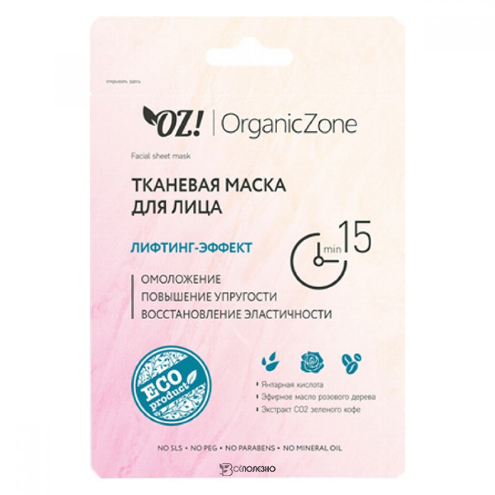 Маска тканевая для лица Лифтинг эффект 20 мл OZ! OrganicZone 120478