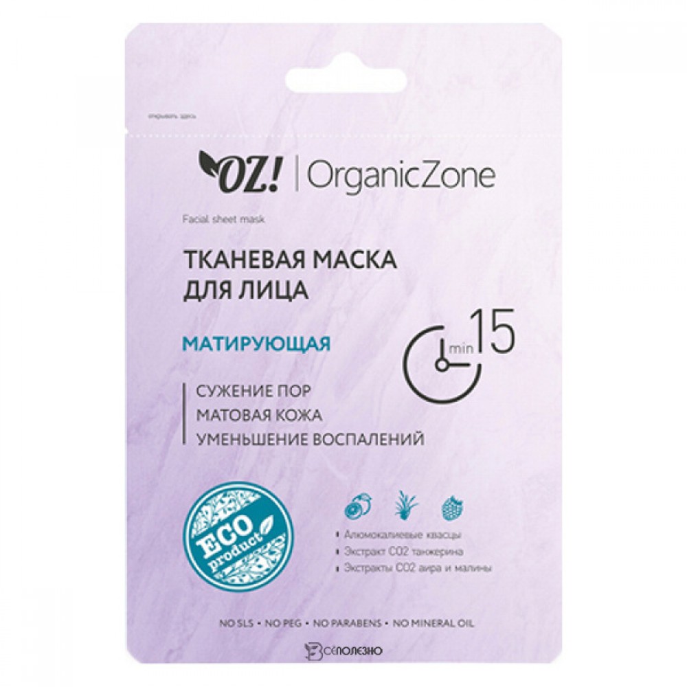 Маска тканевая для лица Матирующая 20 мл OZ! OrganicZone 120480