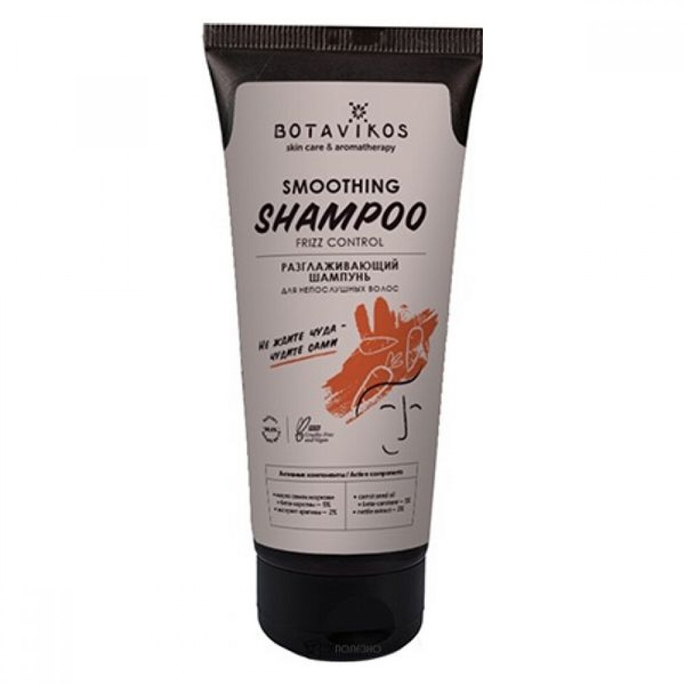 Шампунь для непослушных волос разглаживающий 200 мл BOTAVIKOS 122135