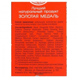 Крем-гель для век от темных кругов под глазами увлажняющий 30 мл NATURA SIBERICA 124051