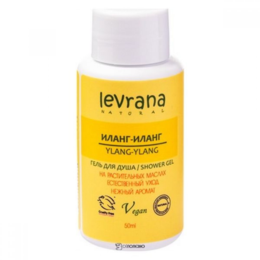 Гель для душа Иланг-Иланг мини 50 мл LEVRANA 124380