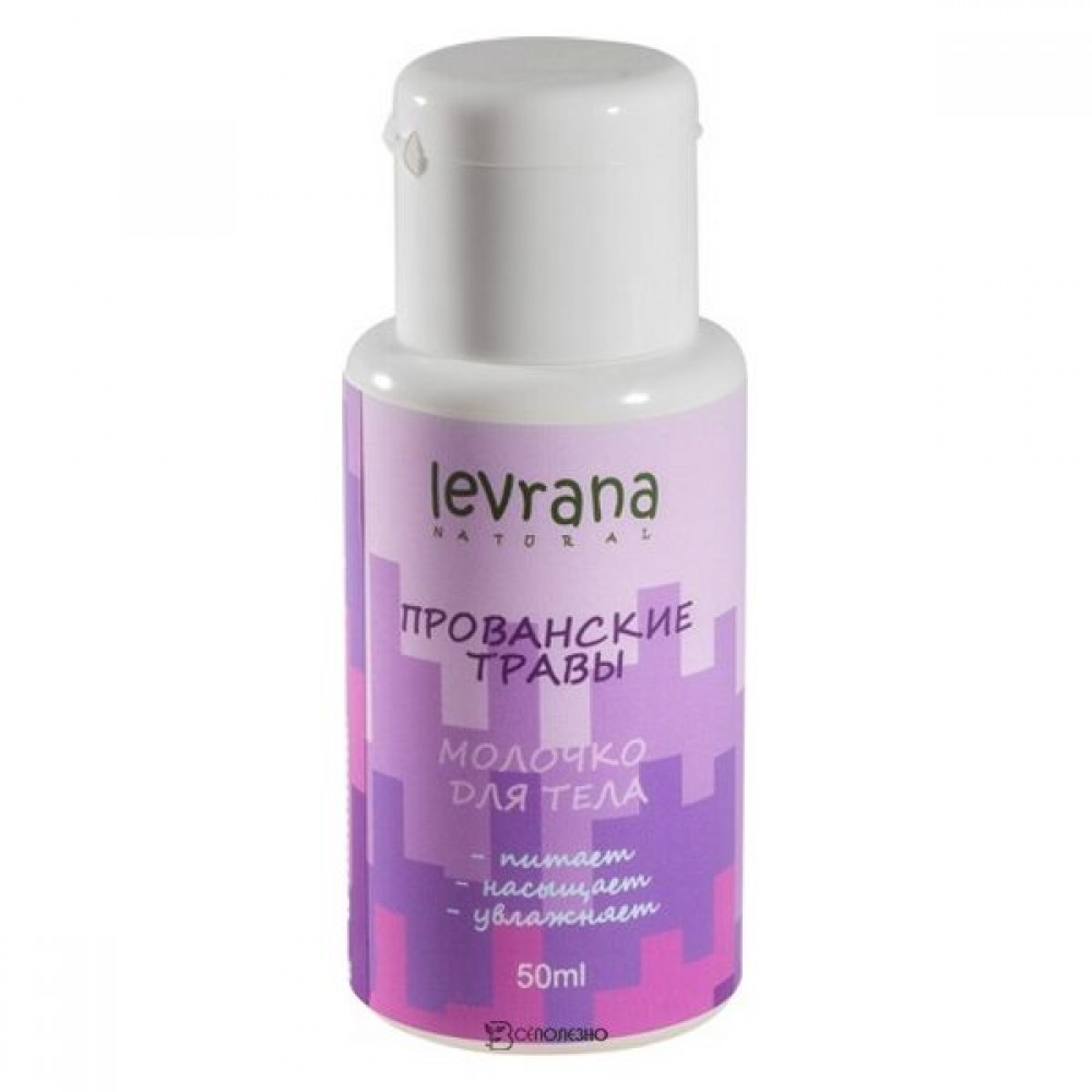 Молочко для тела Прованские травы мини 50 мл LEVRANA 124384