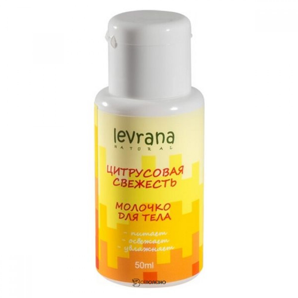 Молочко для тела Цитрусовая свежесть мини 50 мл LEVRANA 124385