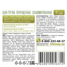 Проростки сублимированные Гречка 70 г Образ жизни Алтая 140110