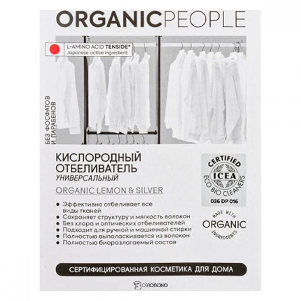 Отбеливатель кислородный универсальный 300 г Organic People 153926