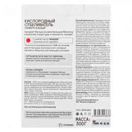 Отбеливатель кислородный универсальный 300 г Organic People 153926