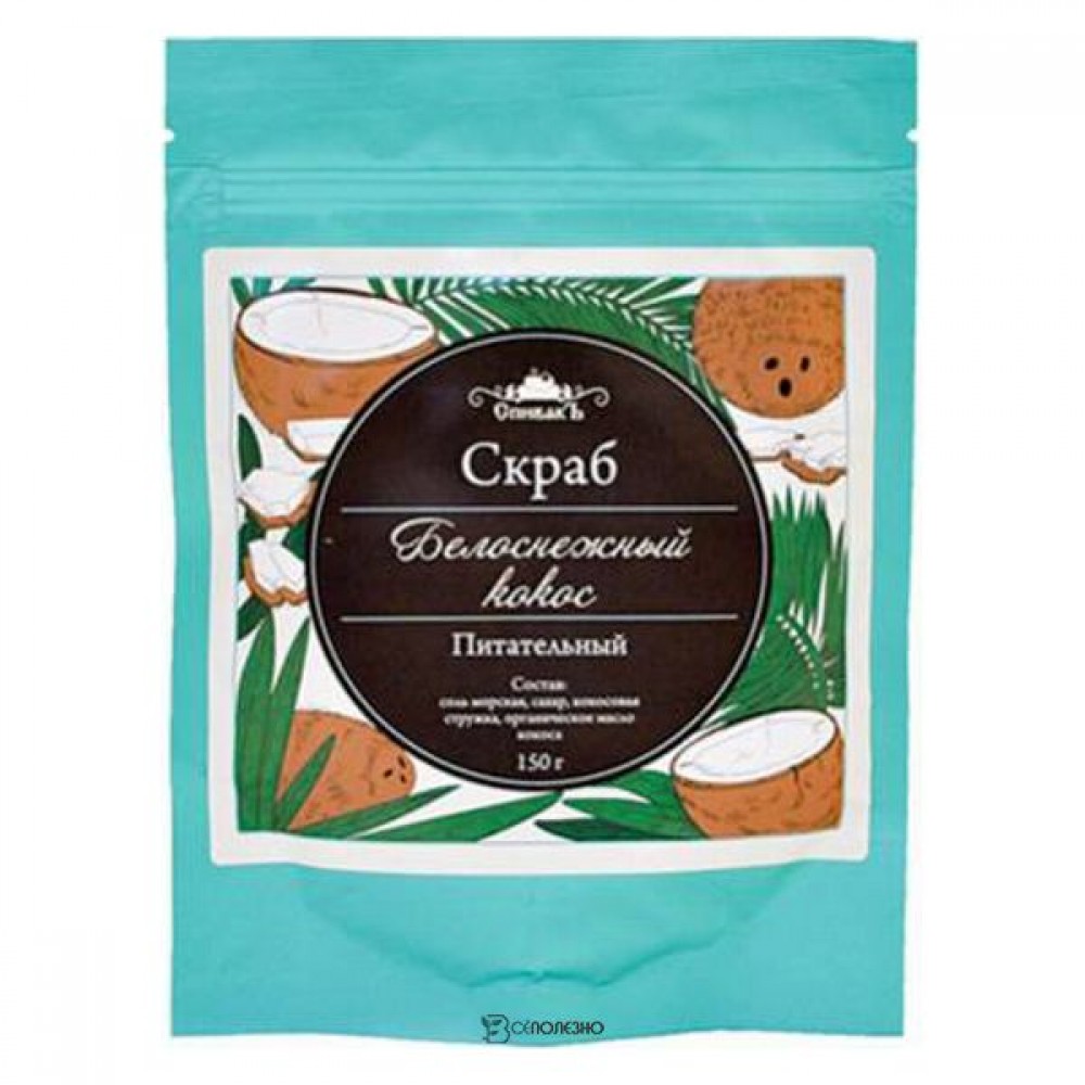 Скраб для тела сухой Белоснежный кокос 150 г СпивакЪ 154037
