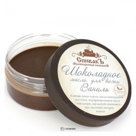 Шоколадное масло для кожи Ваниль 100 г СпивакЪ 154145