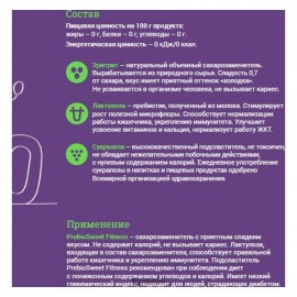 Подсластитель с пребиотиками Фитнес 250 г  Prebiosweet 160286