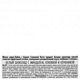 Шоколад белый с миндалем клюквой и клубникой 100 г BUCHERON 160337