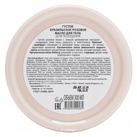 Масло для тела Бразильское розовое для похудения 300 мл Planeta Organica 210089