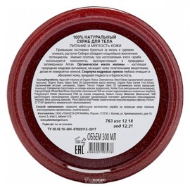 Скраб для тела Кедровые орехи и органическое масло малины 300 мл Planeta Organica 210104